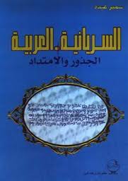 ❞ كتاب السريانية - العربية - الجذور والإمتداد ❝ 