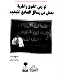 قراءة و تحميل كتابكتاب نوارس الشوق والغربة - بعض من رسائل الصادق النيهوم PDF