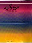 قراءة و تحميل كتابكتاب عرب وأكراد خصام أم وئام PDF