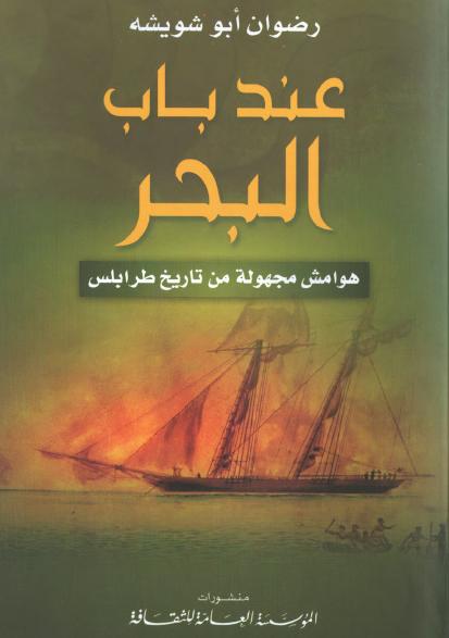 ❞ كتاب عند باب البحر - هوامش مجهولة من تاريخ طرابلس ❝ 