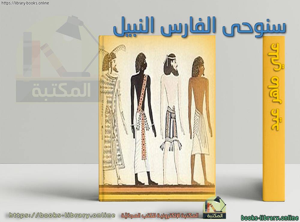سلسلة تاريخ مصر - سنوحى  الهارب النبيل