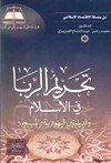 قراءة و تحميل كتاب تحريم الربا في الإسلام والديانتين اليهودية والمسيحية PDF