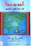 قراءة و تحميل كتابكتاب ايبيريا قبل مجيء العرب المسلمين PDF