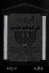 ❞ كتاب اليهود في العالم القديم ❝ 