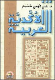 قراءة و تحميل كتابكتاب الأكدية العربية PDF