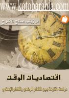 قراءة و تحميل كتاب إقتصاديات الوقت دراسة مقارنة بين الفكر الوضعي والفكر الإسلامي PDF