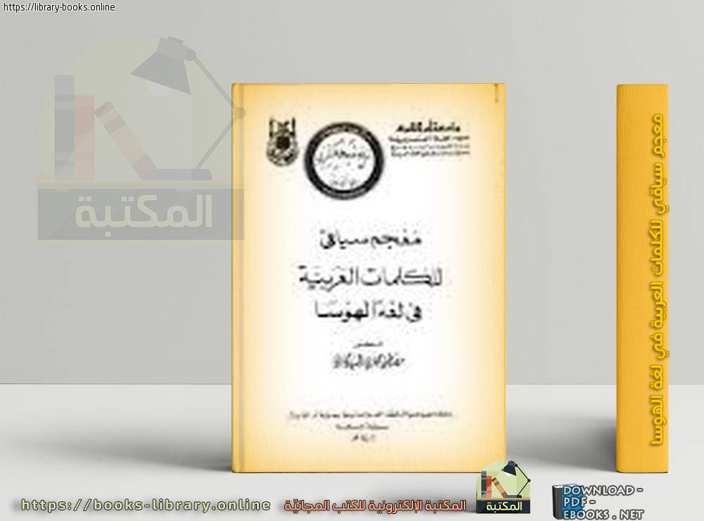 قراءة و تحميل كتاب معجم سياقي للكلمات العربية في لغة الهوسا PDF