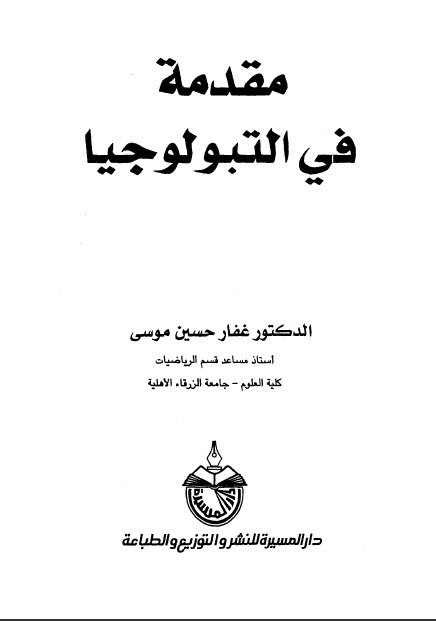 ❞ كتاب مقدمة في التبولوجيا ❝  ⏤ غفار حسين موسى