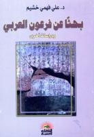 ❞ كتاب بحثاً عن فرعون العربي ❝  ⏤ . علي فهمي خشيم
