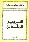 ❞ كتاب التزوير المقدس ❝  ⏤ عبد الودود شلبي