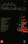 ❞ كتاب عبد الله الغذامى والممارسة النقدية والثقافية ❝ 