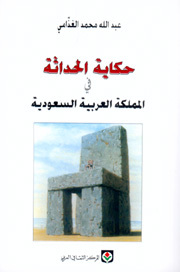 ❞ كتاب حكاية الحداثة فى المملكة العربية السعودية ❝ 