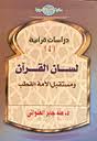 ❞ كتاب لسان القرآن ومستقبل الآمة القطب ❝  ⏤ طه جابر العلواني