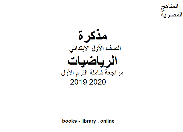 قراءة و تحميل كتابكتاب مراجعة شاملة الترم الأول في مادة الرياضيات للصف الأول الابتدائي الفصل الدراسي الأول للعام الدراسي 2019 2020 PDF