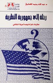 ❞ كتاب رحلة إلى جمهورية النظرية - مقاربات لقراءة وجه أمريكا الثقافى ❝  ⏤ عبد الله الغذامى