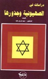 قراءة و تحميل كتابكتاب دراسات في الصهيونية وجذورها PDF