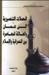 قراءة و تحميل كتابكتاب الحملات التنصيرية إلى عمان والعلاقة المعاصرة بين النصرانية والإسلام PDF