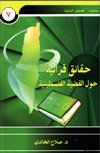 ❞ كتاب حقائق قرآنية حول القضية الفلسطينية ❝ 