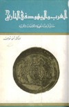 قراءة و تحميل كتابكتاب العرب واليهود في التاريخ حقائق تاريخية تظهرها المكتشفات الآثارية PDF
