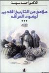 قراءة و تحميل كتابكتاب ملامح من التاريخ القديم ليهود العراق PDF