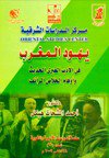 قراءة و تحميل كتابكتاب يهود المغرب في الأدب العبري الحديث وأوهام الخلاص الزائف PDF