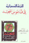 ❞ كتاب النزعة النصرانية في قاموس المنجد ❝  ⏤ إبراهيم عوض