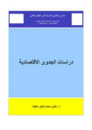 ❞ كتاب دراسة الجدوى الإقتصادية ❝  ⏤ د.خليل محمد خليل عطية