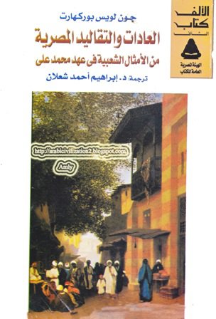 قراءة و تحميل كتابكتاب العادات والتقاليد المصرية من الامثال الشعبية فى عهد محمد على PDF