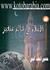 قراءة و تحميل كتابكتاب الإسلام في عالم متغير ومقالات إسلاميه اخري PDF