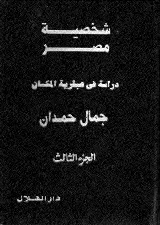 ❞ كتاب شخصية مصر - الجزء الثالث ❝ 