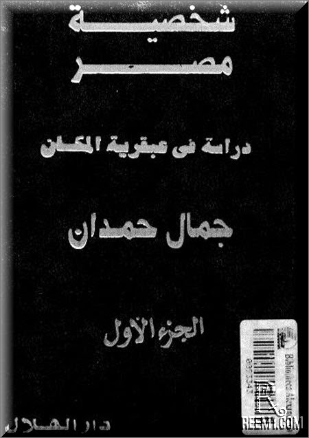قراءة و تحميل كتابكتاب شخصية مصر - الجزء الأول PDF