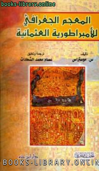 ❞ كتاب المعجم الجغرافي للأمبراطورية العثمانية ❝  ⏤ س موستراس
