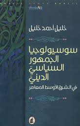 ❞ كتاب سوسيولوجيا الجمهور السياسي الديني ❝  ⏤ خليل أحمد خليل
