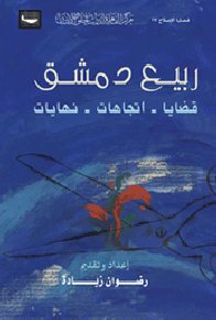 قراءة و تحميل كتاب ربيع دمشق- قضايا - إتجاهات - نهايات PDF