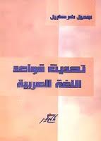 ❞ كتاب تحديث قواعد اللغة العربية ❝  ⏤ جميل خرطبيل