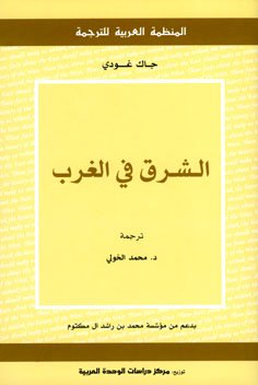قراءة و تحميل كتابكتاب الشرق في الغرب PDF