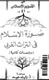 قراءة و تحميل كتابكتاب صورة الإسلام فى التراث الغربى - دراسات ألمانية PDF