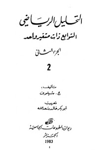 ❞ كتاب التحليل الرياضي - الجزء الثانى ❝ 