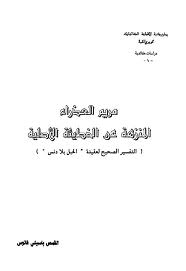 قراءة و تحميل كتاب مريم العذراء المنزهة عن الخطيئة الأصلية PDF