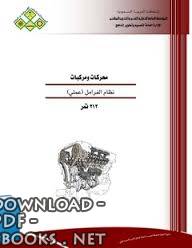 ❞ كتاب نظام الفرامل (عملي) ❝  ⏤ المملكة العربية السعودية المؤسسة العامة للتعليم الفنى والتدريب المهنى