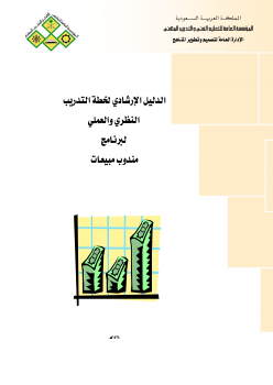 ❞ كتاب ترويج المبيعات ❝  ⏤ المملكة العربية السعودية المؤسسة العامة للتعليم الفنى والتدريب المهنى