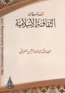 قراءة و تحميل كتابكتاب أساسيات الثقافة الإسلامية PDF