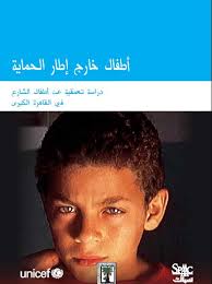 ❞ كتاب أطفال خارج إطار الحماية - دراسة تعميقية عن أطفال الشارع في القاهرة الكبرى ❝ 