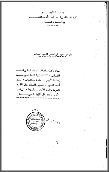 قراءة و تحميل كتابكتاب ظواهر التمرد في الشعر العربي المعاصر PDF
