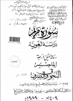 ❞ كتاب سورة مريم دراسة لغوية - ج2 ❝ 