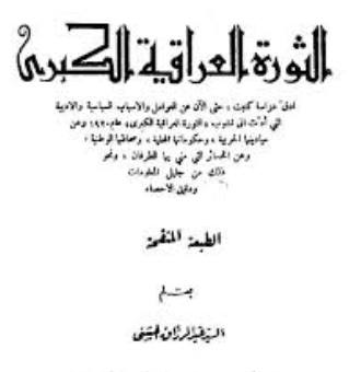 قراءة و تحميل كتاب الثورة العراقية الكبرى PDF