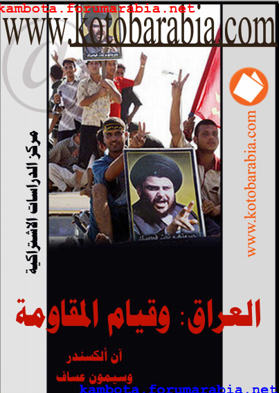 ❞ كتاب العراق وقيام المقاومة ❝  ⏤ آن ألكسندر وسيمون عساف