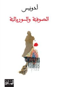 قراءة و تحميل كتابكتاب الصوفية والسوريالية PDF