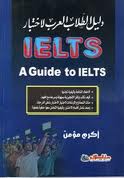 ❞ كتاب دليل الطالب العربي لاختبار IELTS ❝ 
