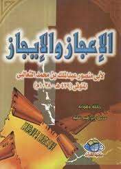 ❞ كتاب الإعجاز والإيجاز ❝  ⏤ أبو منصور الثعالبي